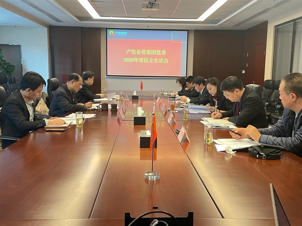 產(chǎn)發(fā)集團黨委書記、董事長史同偉指導企管集團黨委2020年度民主生活會