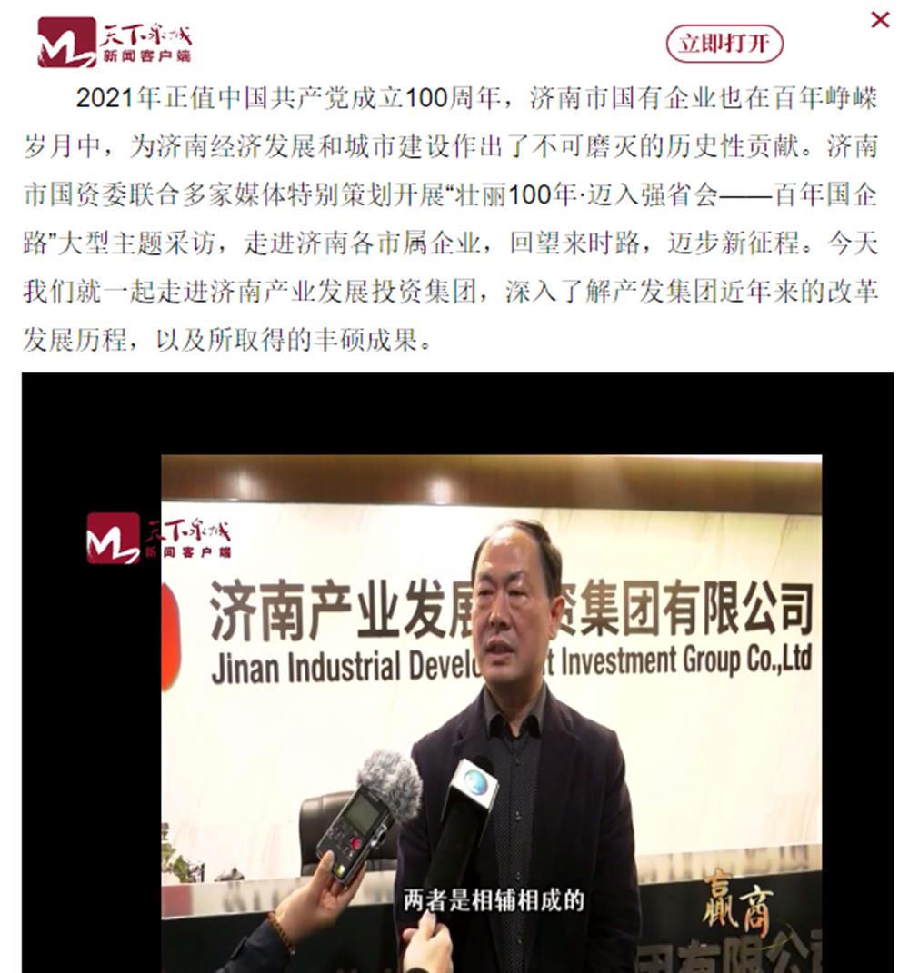 人民網(wǎng)、大眾網(wǎng)、濟(jì)南日?qǐng)?bào)、濟(jì)南電視臺(tái)等多家媒體深度報(bào)道集團(tuán)改革創(chuàng)新經(jīng)驗(yàn)