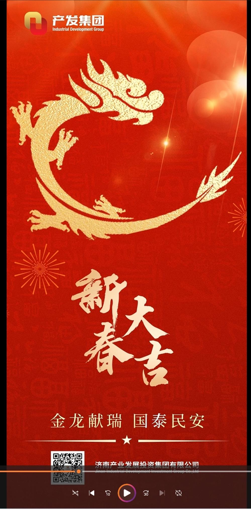 金龍獻(xiàn)瑞，國(guó)泰民安！濟(jì)南產(chǎn)發(fā)集團(tuán)祝您春節(jié)愉快！