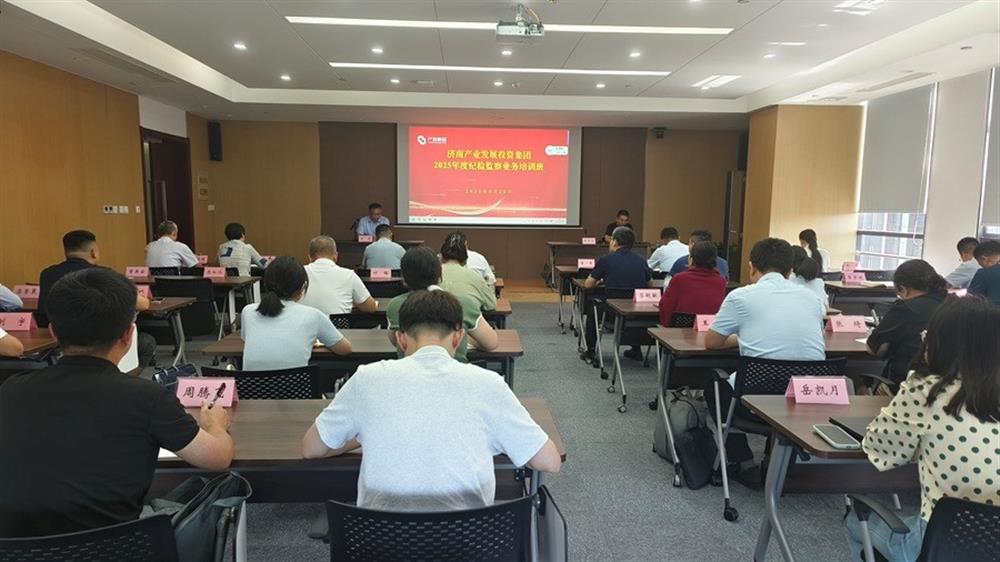 濟南產發(fā)集團紀委舉辦 2025年度紀檢監(jiān)察業(yè)務培訓班