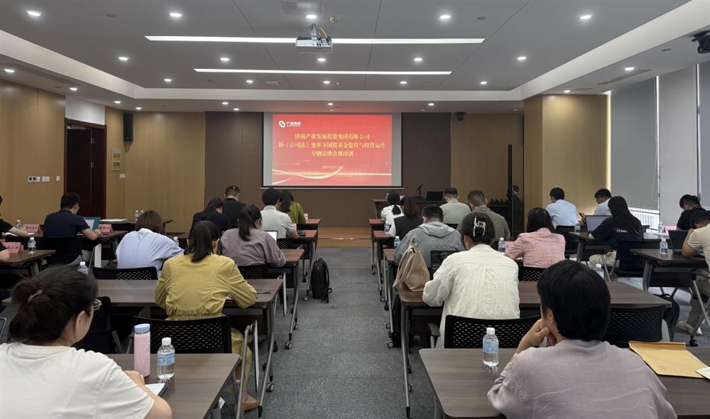 強合規(guī) 防風險 促發(fā)展！ 產發(fā)集團開展基金管理法律合規(guī)專題培訓